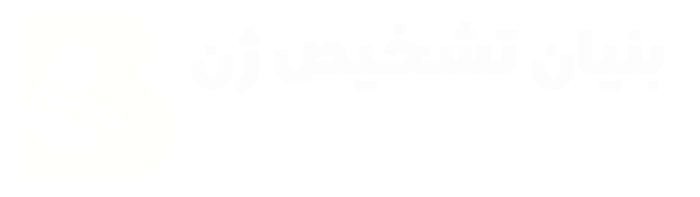 بنیان تشخیص ژن